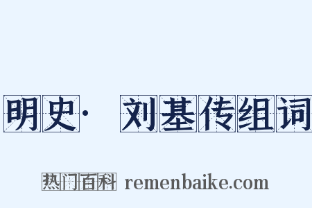 明史·刘基传组词是什么意思的图片